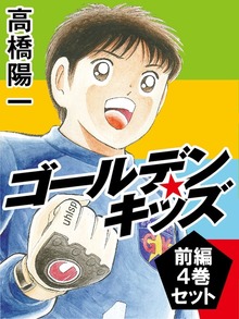 ゴールデンキッズ ４巻セット（ゴマブックス）