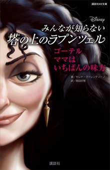 ディズニー みんなが知らない塔の上のラプンツェル ゴーテル ママはいちばんの味方