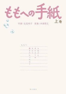 ももへの手紙