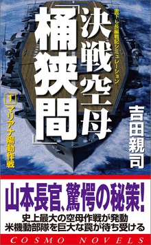 決戦空母「桶狭間」（コスモノベルズ）