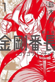 新装版　金剛番長（講談社）
