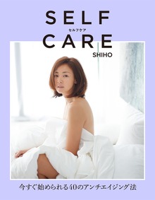 ＳＥＬＦＣＡＲＥ セルフケア 今すぐ始められる４０のアンチエイジング法