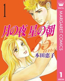 月の夜 星の朝 35ans