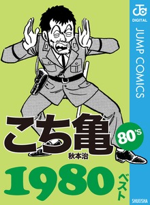 こち亀80’s 1980ベスト