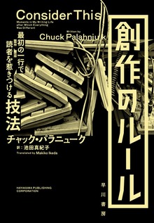 創作のルール 最初の一行で読者を惹きつける技法