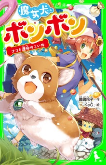 魔女犬ボンボン
