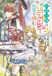 伯爵令嬢はドラゴンとお茶を嗜む（Mノベルスｆ）
