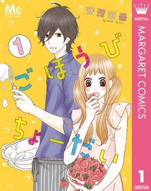 ごほうびちょーだい ～出会って1秒の恋～