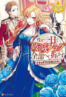 残り一日で破滅フラグ全部へし折ります ざまぁRTA記録24Hr.（レジーナブックス）