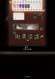 街角怪談
