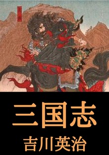 吉川英治傑作集