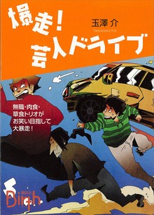 爆走！ 芸人ドライブ