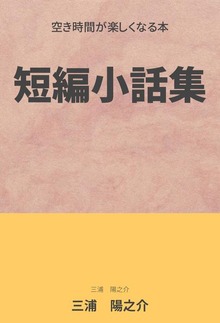 短編小話集