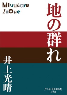 P+D BOOKS 地の群れ
