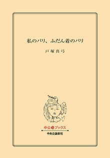 私のパリ、ふだん着のパリ