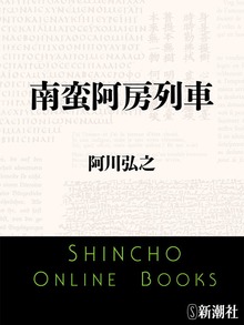 南蛮阿房列車