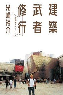 建築武者修行 放課後のベルリン