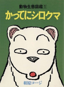 かってにシロクマ