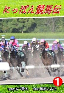 にっぽん競馬伝（オフィス漫）