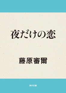 夜だけの恋