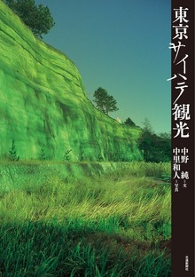 東京サイハテ観光