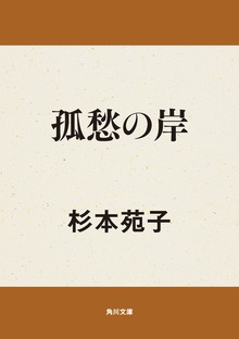 孤愁の岸
