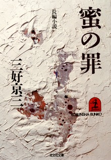 蜜の罪