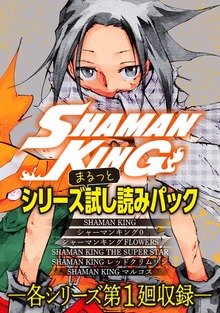 ＳＨＡＭＡＮ　ＫＩＮＧ　シリーズまるっと試し読みパック