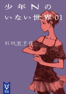 少年Ｎのいない世界（講談社タイガ）