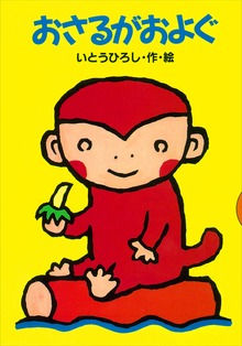 おさる（どうわがいっぱい）