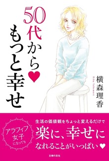横森理香 ５０代から もっと幸せ