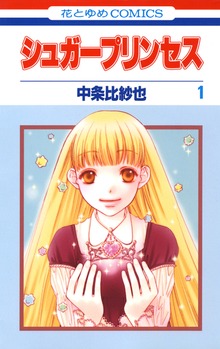シュガープリンセス（花とゆめ）