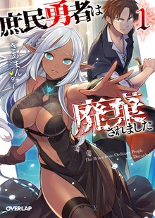 庶民勇者は廃棄されました