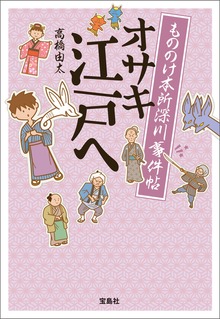 もののけ本所深川事件帖