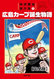 中沢啓治著作集