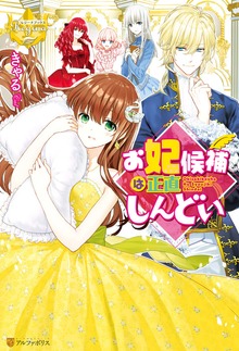 お妃候補は正直しんどい