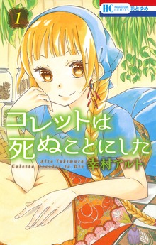 コレットは死ぬことにした（花とゆめ）