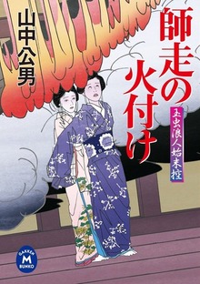 玉虫浪人始末控 師走の火付け