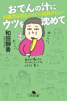 おでんの汁にウツを沈めて 44歳恐る恐るコンビニ店員デビュー
