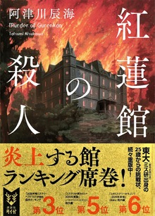 〈館四重奏〉（講談社タイガ）