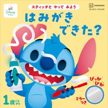 スティッチと やって みよう はみがき できた？（ディズニーブックス）