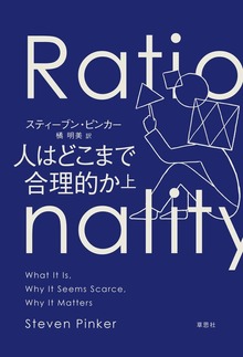 人はどこまで合理的か（草思社）