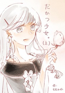 だかつ少女。
