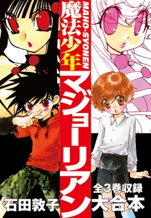 魔法少年マジョーリアン 大合本全3巻収録