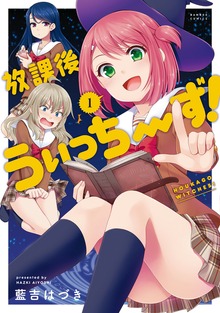 放課後うぃっちーず！(1)