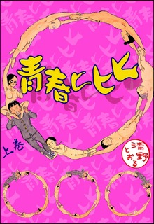 青春ヒヒヒ