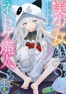 美少女になったけど、ネトゲ廃人やってます。（Kラノベブックス）