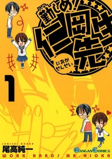 勤しめ！ 仁岡先生