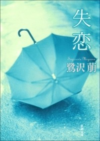 失恋