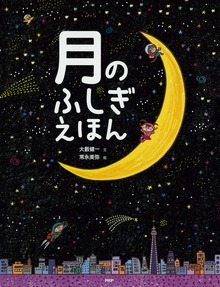 月のふしぎえほん